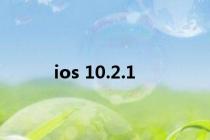 ios 10.2.1