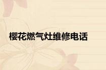 樱花燃气灶维修电话