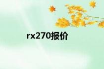 rx270报价