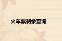 火车票剩余查询