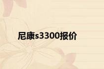 尼康s3300报价