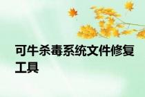 可牛杀毒系统文件修复工具