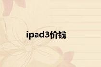 ipad3价钱