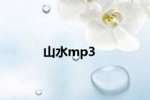 山水mp3