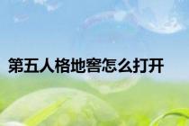 第五人格地窖怎么打开