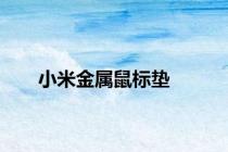 小米金属鼠标垫
