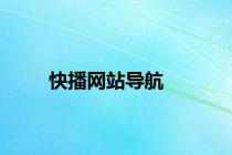 快播网站导航