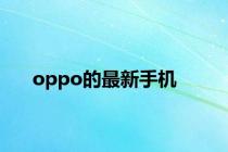 oppo的最新手机