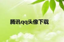 腾讯qq头像下载