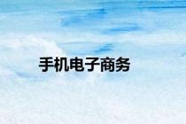 手机电子商务