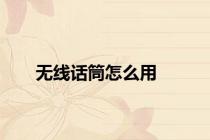 无线话筒怎么用