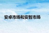 安卓市场和安智市场