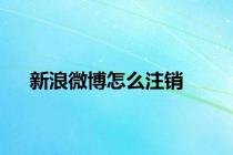 新浪微博怎么注销