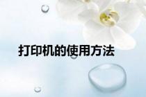 打印机的使用方法