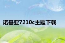 诺基亚7210c主题下载