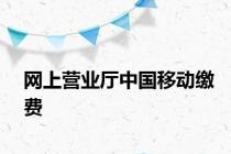 网上营业厅中国移动缴费