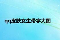 qq皮肤女生带字大图