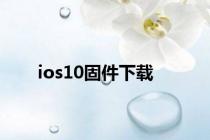 ios10固件下载