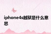iphone4s越狱是什么意思