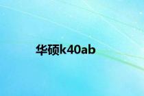 华硕k40ab