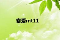 索爱mt11