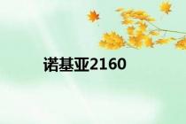 诺基亚2160