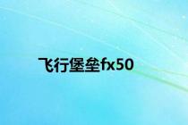 飞行堡垒fx50