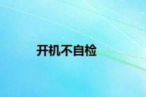 开机不自检