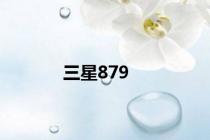三星879