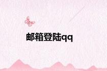 邮箱登陆qq