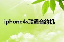 iphone4s联通合约机