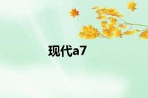 现代a7