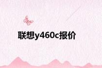联想y460c报价