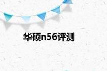 华硕n56评测