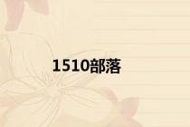 1510部落