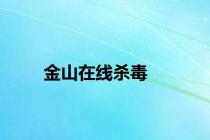 金山在线杀毒