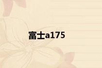富士a175