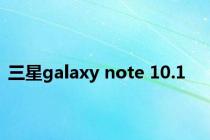 三星galaxy note 10.1