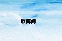欣博阅