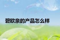 碧欧泉的产品怎么样