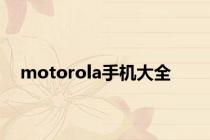 motorola手机大全
