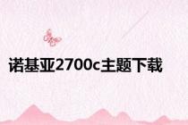 诺基亚2700c主题下载