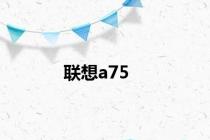 联想a75