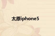 太原iphone5