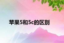 苹果5和5c的区别