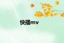 快播mv