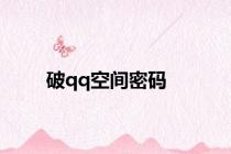 破qq空间密码