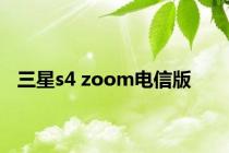 三星s4 zoom电信版