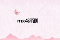 mx4评测