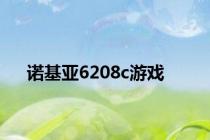 诺基亚6208c游戏